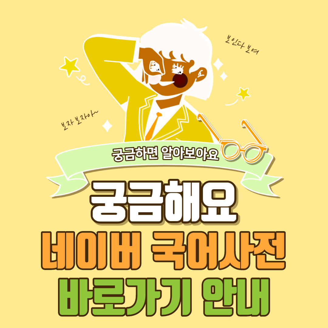  네이버 국어사전 바로가기