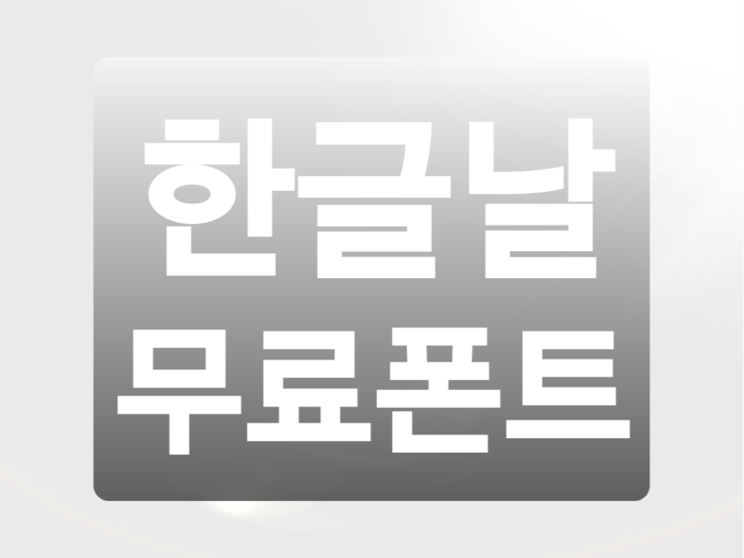  한글날 기념 무료폰트 받아가세요 (+무료폰트 링크 공개)