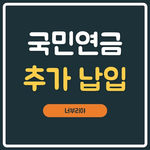  국민연금 추가 납입방법과 폭증 이유 정리!!!