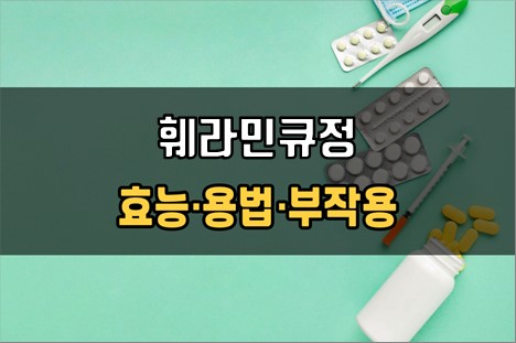  훼라민큐정 복용 전 필수체크 3가지! 효능·효과, 복용법, 주의사항(부작용)