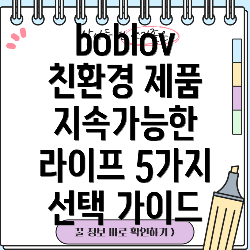 boblov친환경제품지속가능한라이프스타일을위한5가지선택