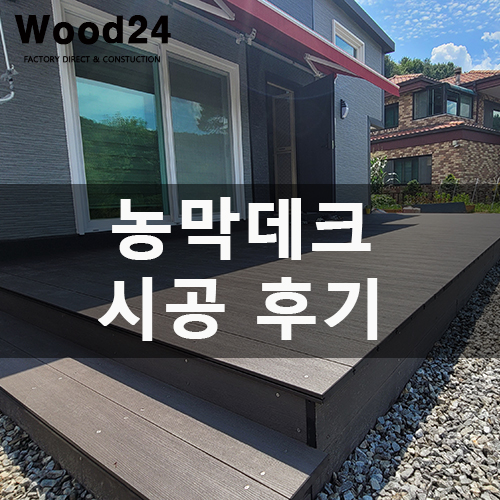  농막, 합성목재 데크 공사 시 주의할 점(후기 남겨요~)