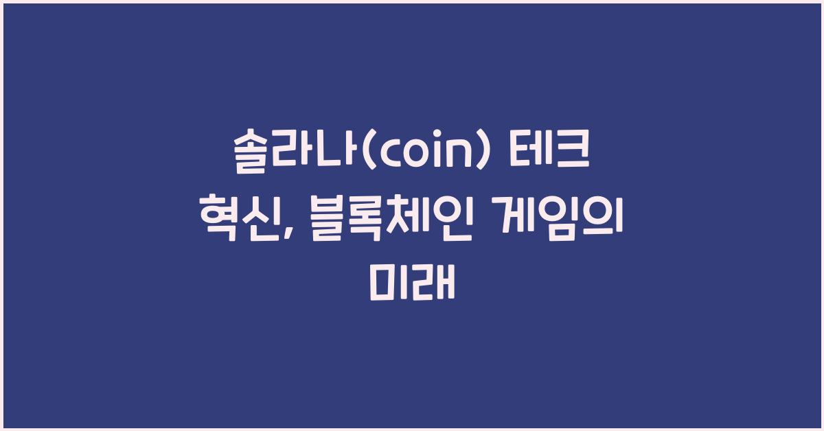 솔라나(coin)