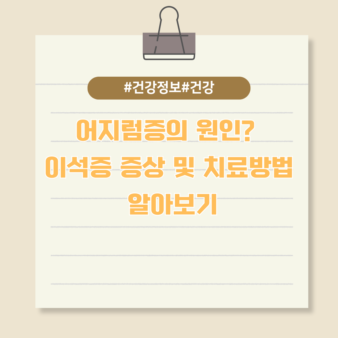 어지럼증의 원인? 이석증 증상 및 치료방법 알아보기