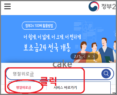 정부24-검색창에-명절위로금-입력후-클릭하기