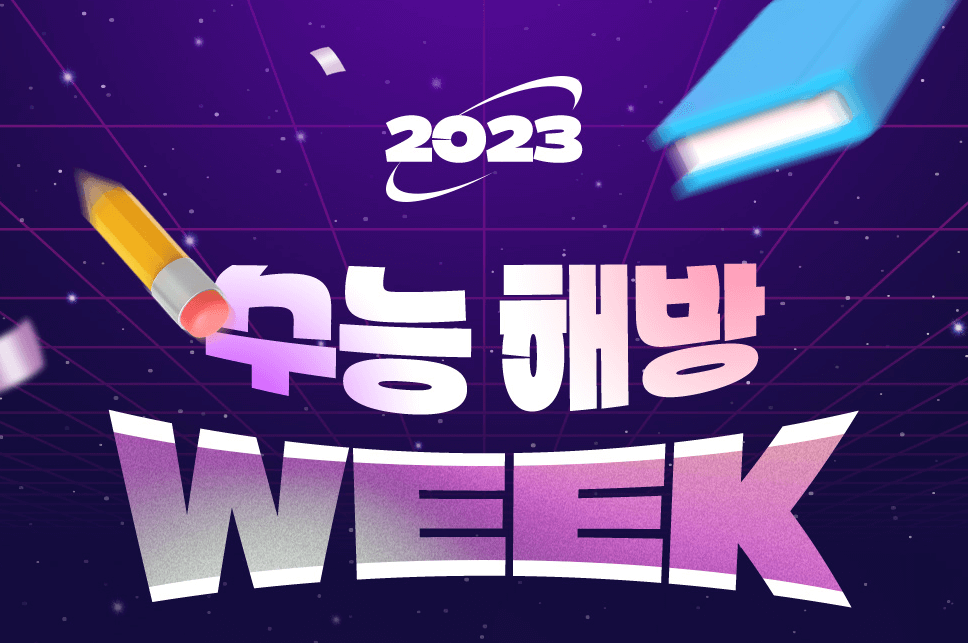 CGV 수능해방 WEEK