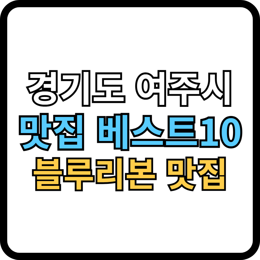 경기도 여주시 맛집 베스트10(블루리본 맛집)