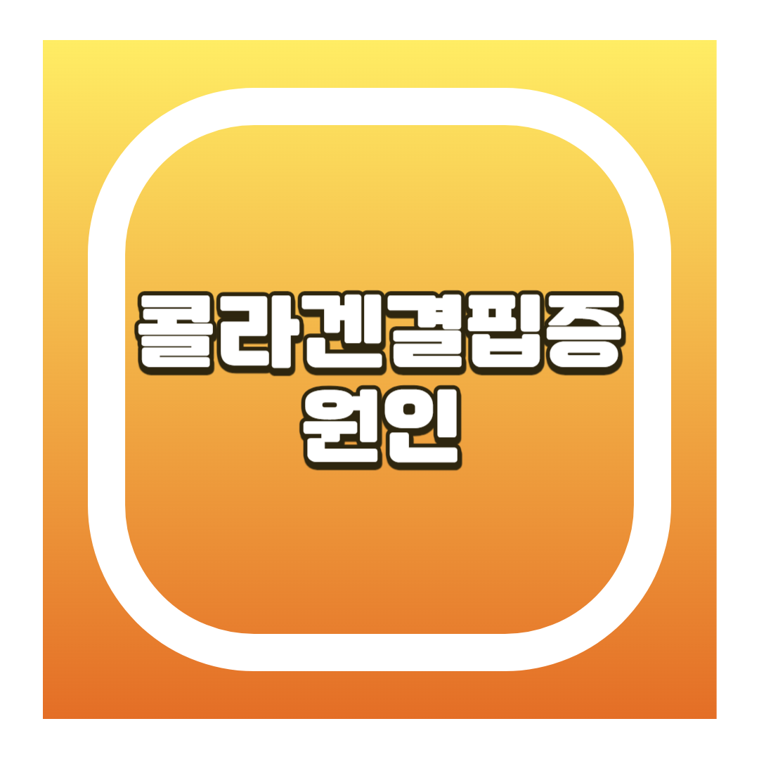 콜라겐결핍증