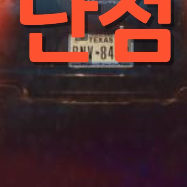 자동차담보대출 단점