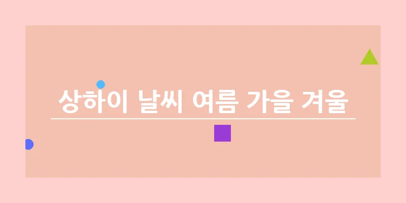 상하이 날씨 여름 가을 겨울_14