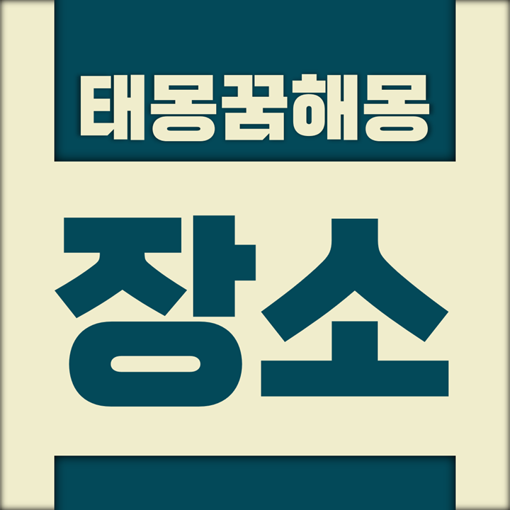  [꿈해몽풀이] 장소 태몽 (감방, 감옥, 구치소, 경사, 언덕, 고개 등)