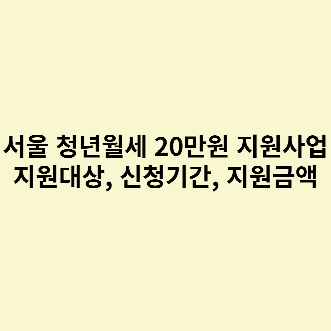  서울 청년월세 20만원 지원사업 (지원대상, 신청기간, 지원금액)