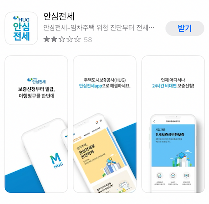 안심전세 App