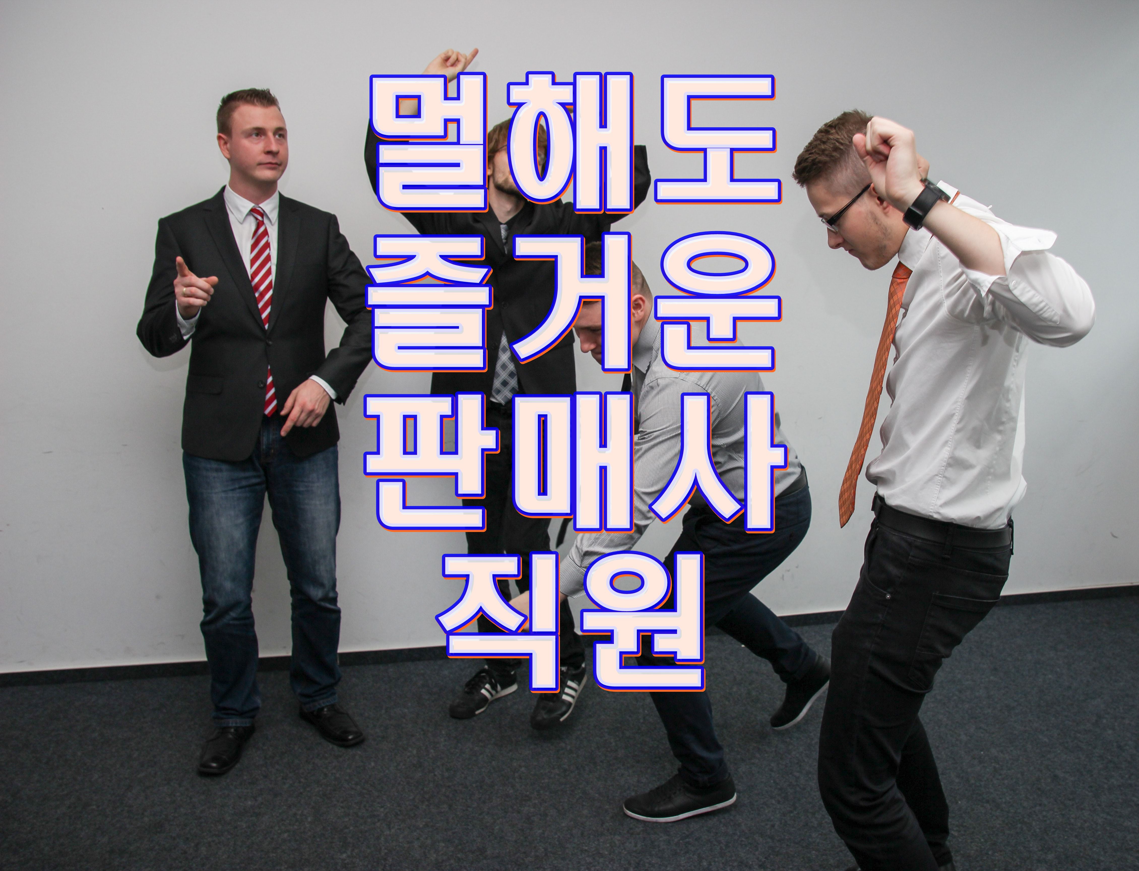  효과있는 패션 상품판매방법 및 시즌별 전개 포인트