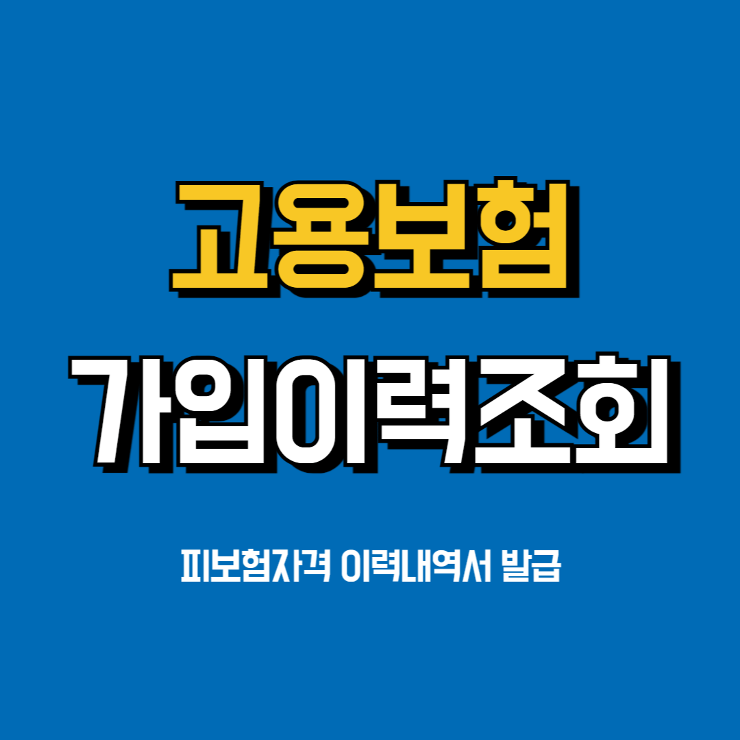 고용보험-가입이력조회