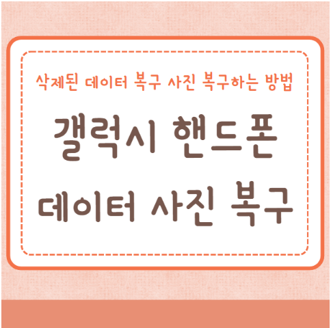 갤럭시 핸드폰 삭제 데이터 복구