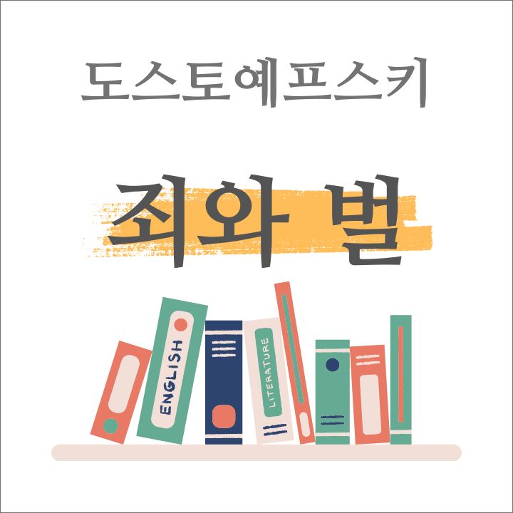 도스토예프스키의 죄와 벌