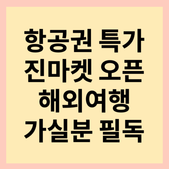  2024 진에어 진마켓 특가 오픈 기간 및 운항 노선 안내(feat. 1년에 2번만 있는 기회, 위탁수하물 무료) 놓치지 마세요. 예매 꿀팁 안내
