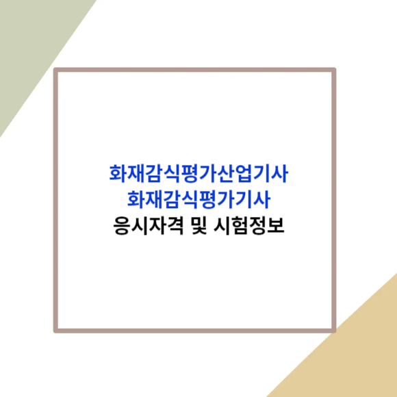 화재감식평가산업기사 화재감식평가기사