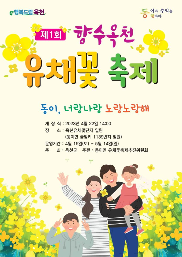 향수 옥천 유채꽃 축제 홍보 포스터