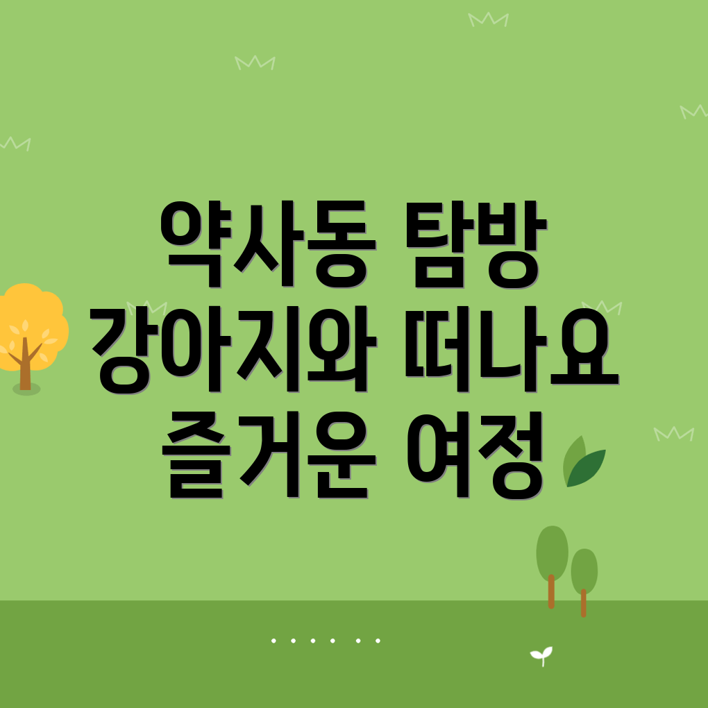 춘천시 약사동 반려견 동반