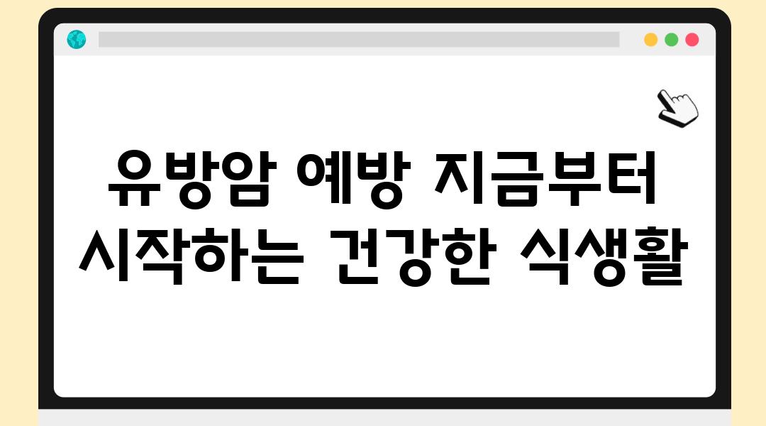 유방암 예방 지금부터 시작하는 건강한 식생활