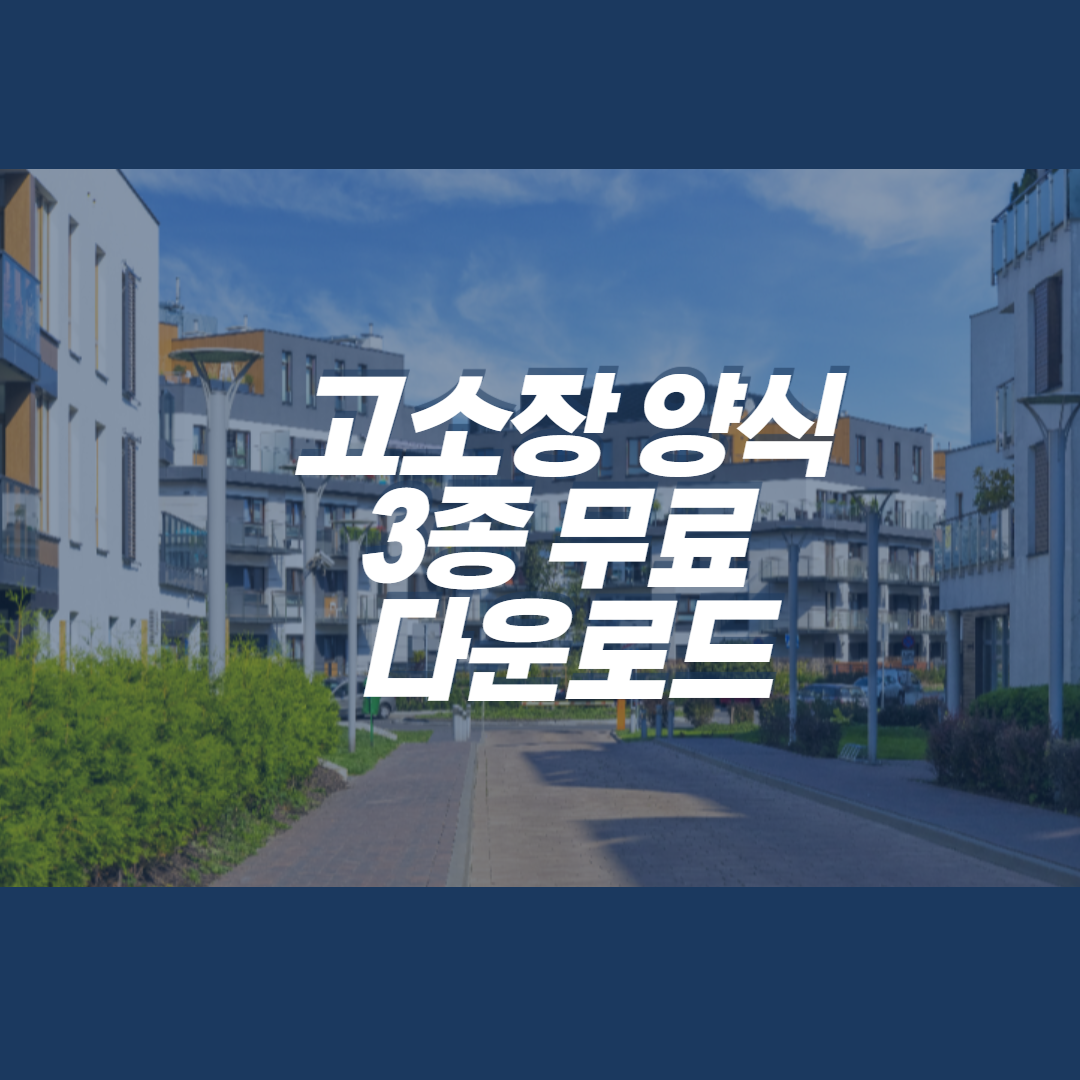  고소장 양식 무료다운로드