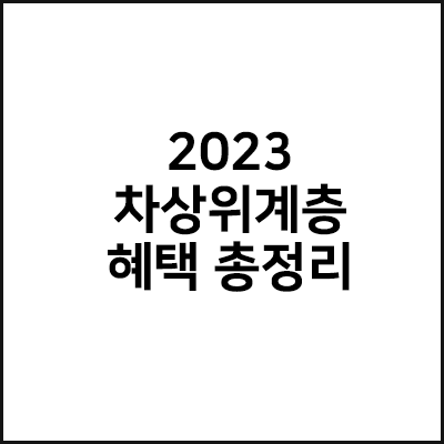  2023 차상위계층 혜택 총정리