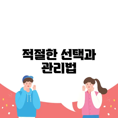 적절한 선택과 관리법