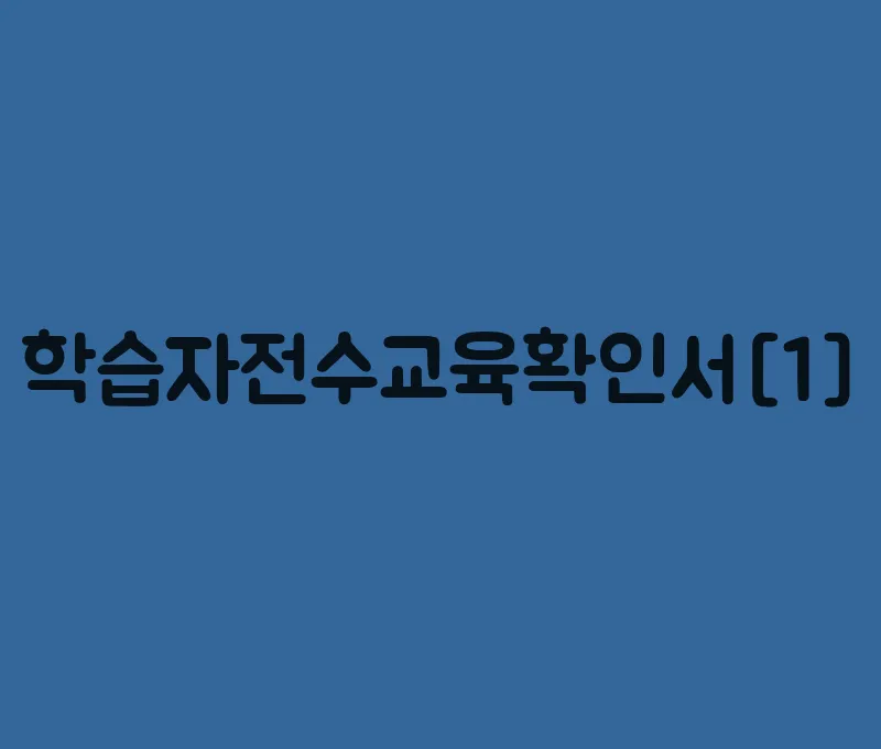 학습자전수교육확인서[1]