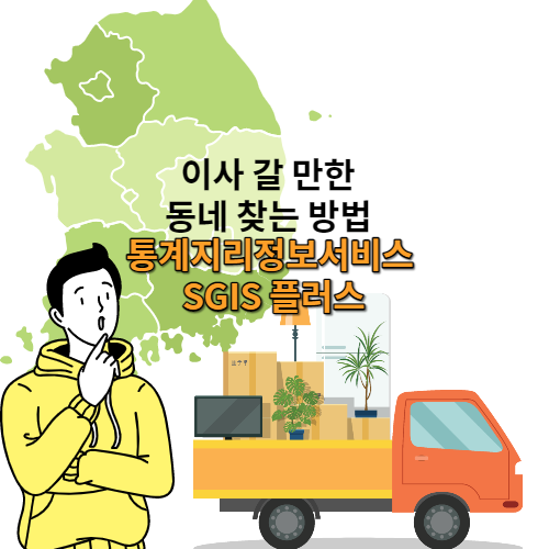  이사 갈 만한 동네 찾는 방법, 통계지리정보서비스 SGIS 플러스