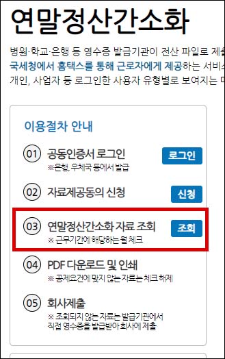 연말정산 간소화 자료조회