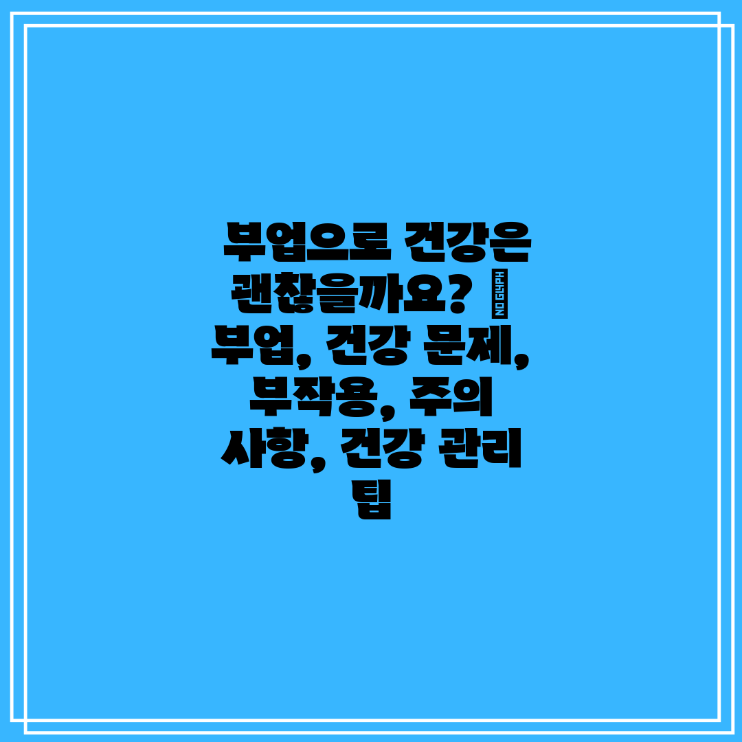  부업으로 건강은 괜찮을까요  부업, 건강 문제, 부작