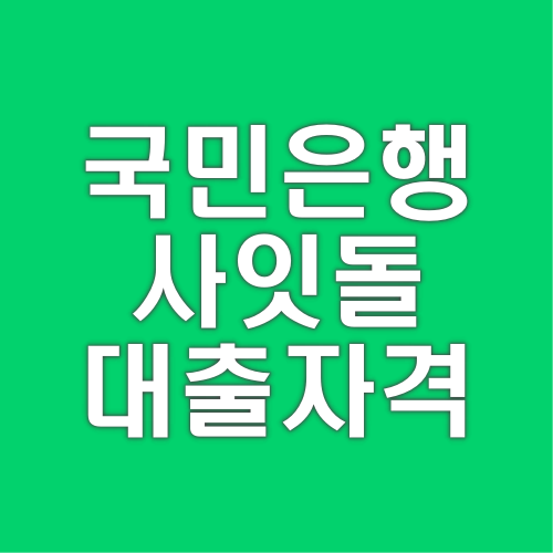 국민은행-사잇돌-대출자격