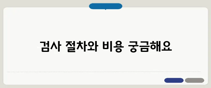 보건소 치매검사 절차와 비용 가족이 꼭 알아야 할 것