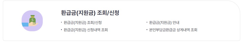 국민건강보험 환급금 조회 및 신청 방법