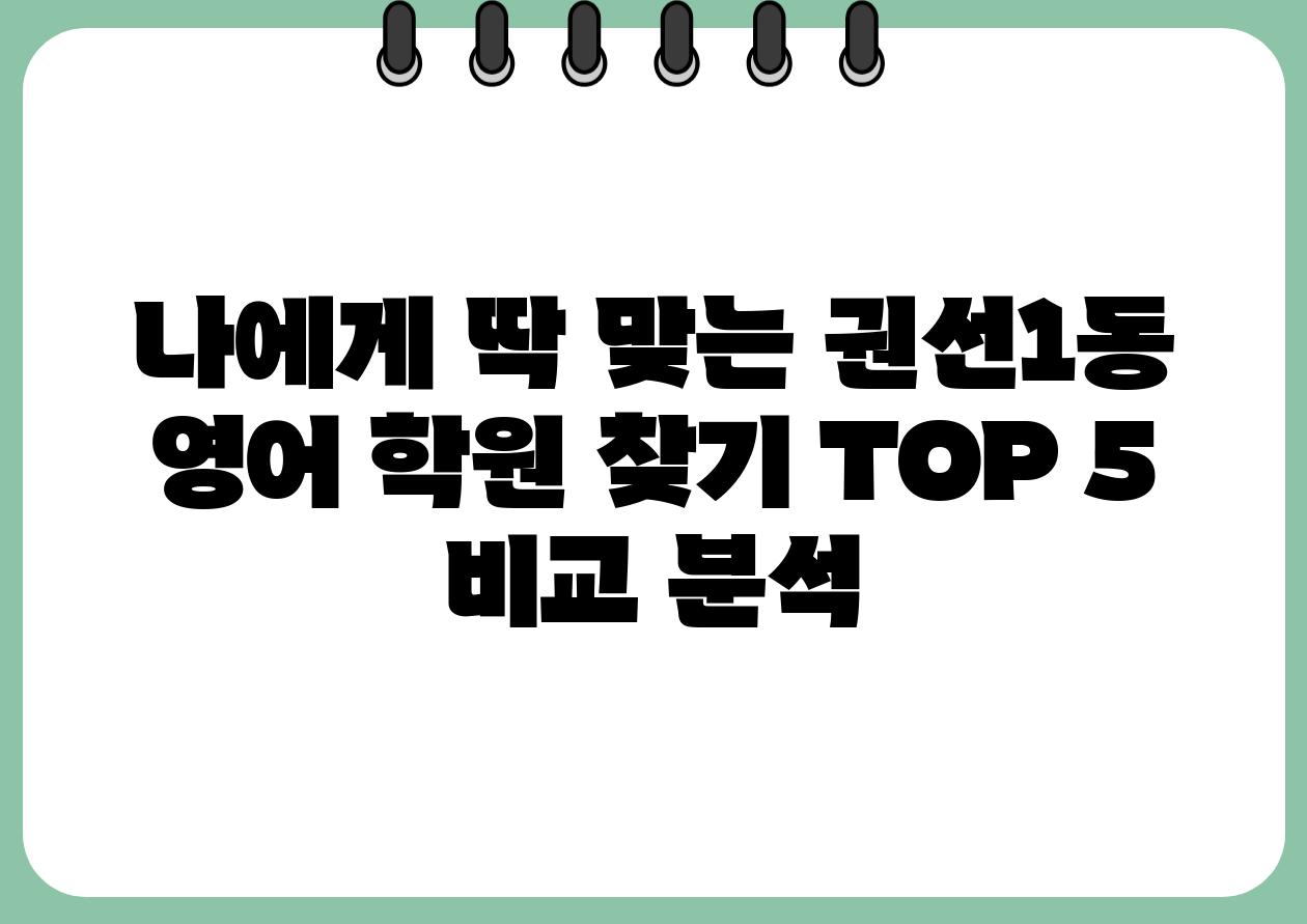 나에게 딱 맞는 권선1동 영어 학원 찾기 TOP 5 비교 분석