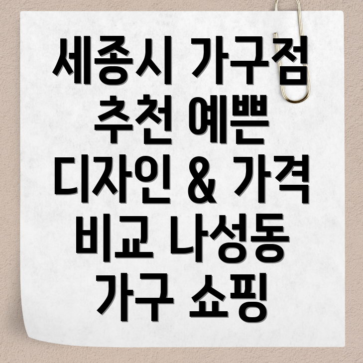 세종시 나성동 가구