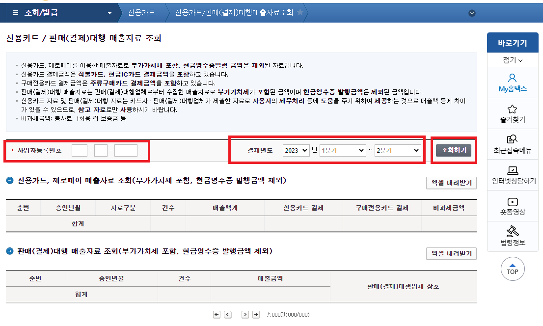 사업자등록번호 입력하고 신용카드 매출 자료 조회하기 위치를 설명하기 위한 사진