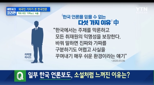 한국언론이 '기레기'란 말을 듣는 이유-라파엘 라시드- 한국언론이 '기레기'란 말을 듣는 이유-라파엘 라시드-