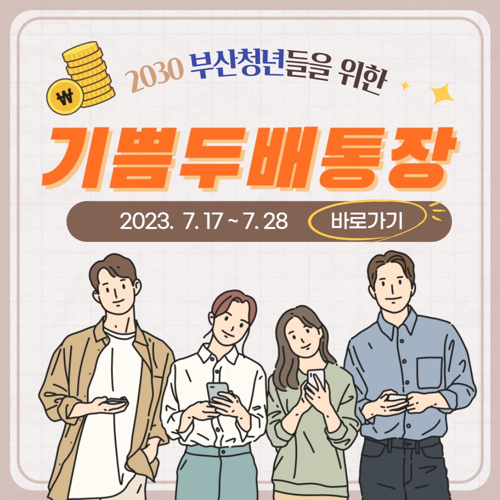  부산청년 기쁨두배 통장 신청하세요~!(신청방법)