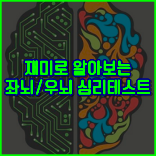  재미로 알아보는 좌뇌/우뇌 심리 테스트