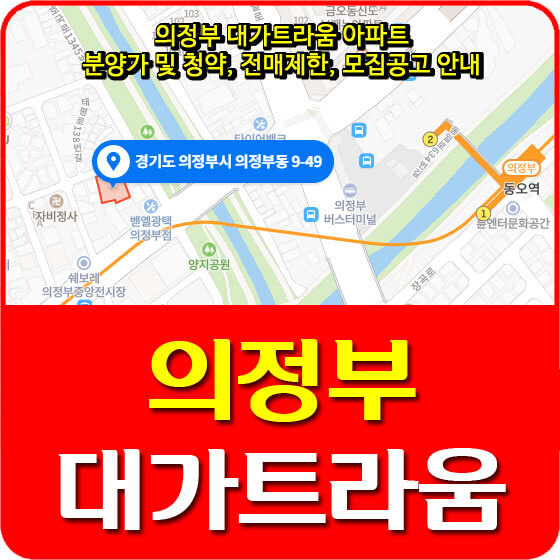  의정부 대가트라움 아파트 분양가 및 청약, 전매제한, 모집공고 안내