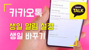 카카오톡 생일 알림 설정 및 문제