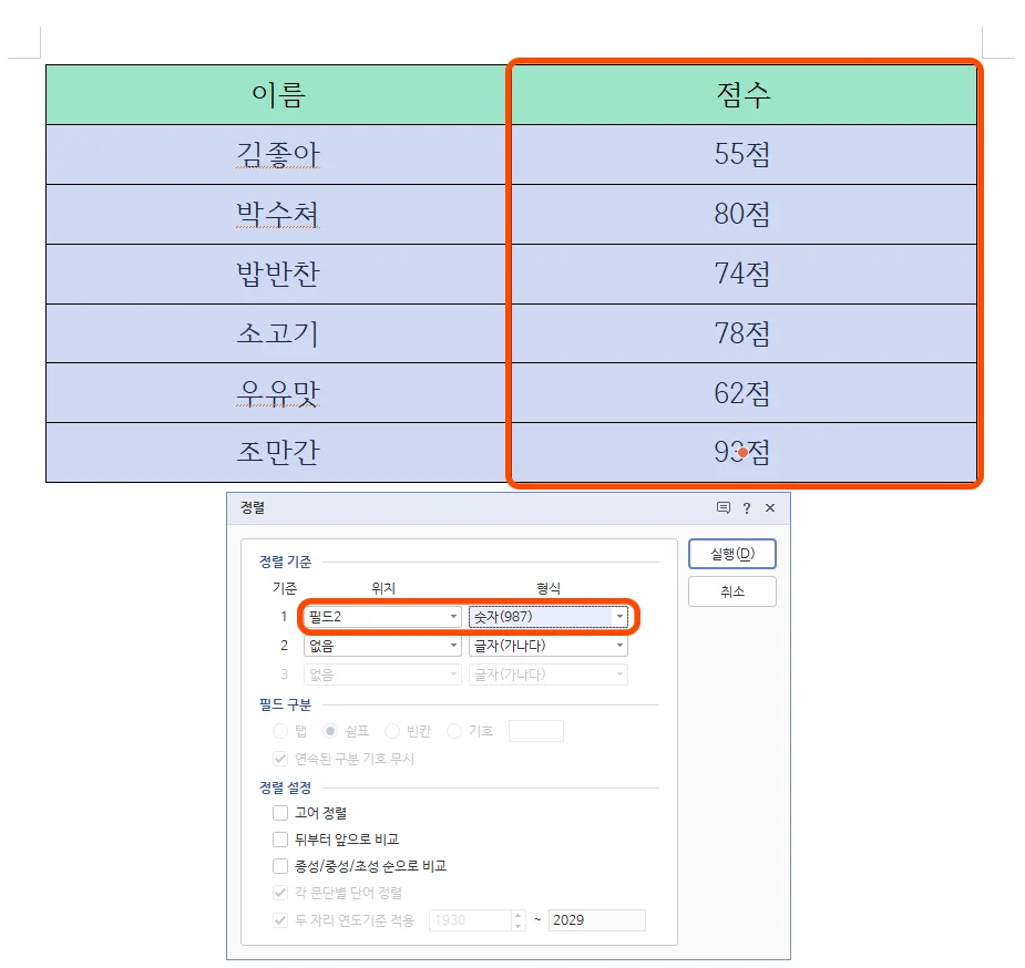한글 표에서 숫자 정렬을 실행하는 모습