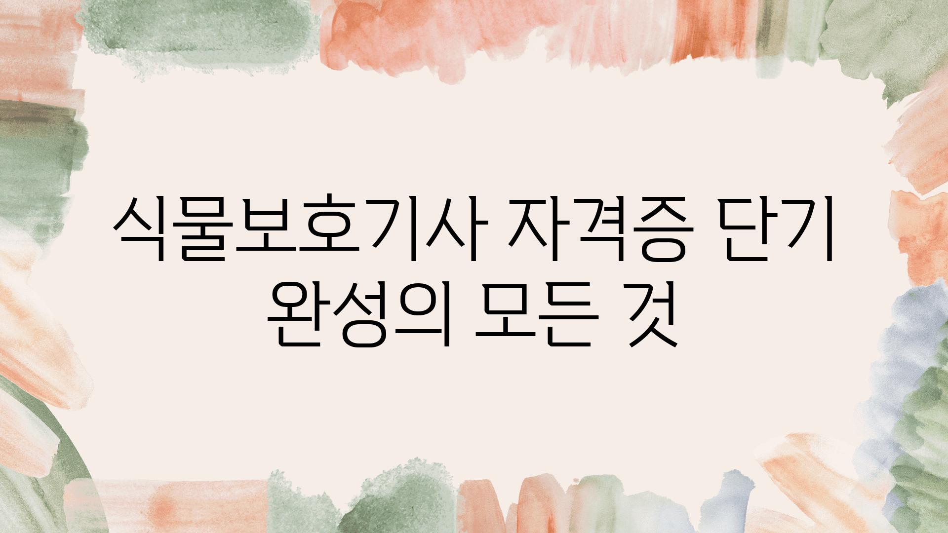 식물보호기사 자격증 단기 완성의 모든 것