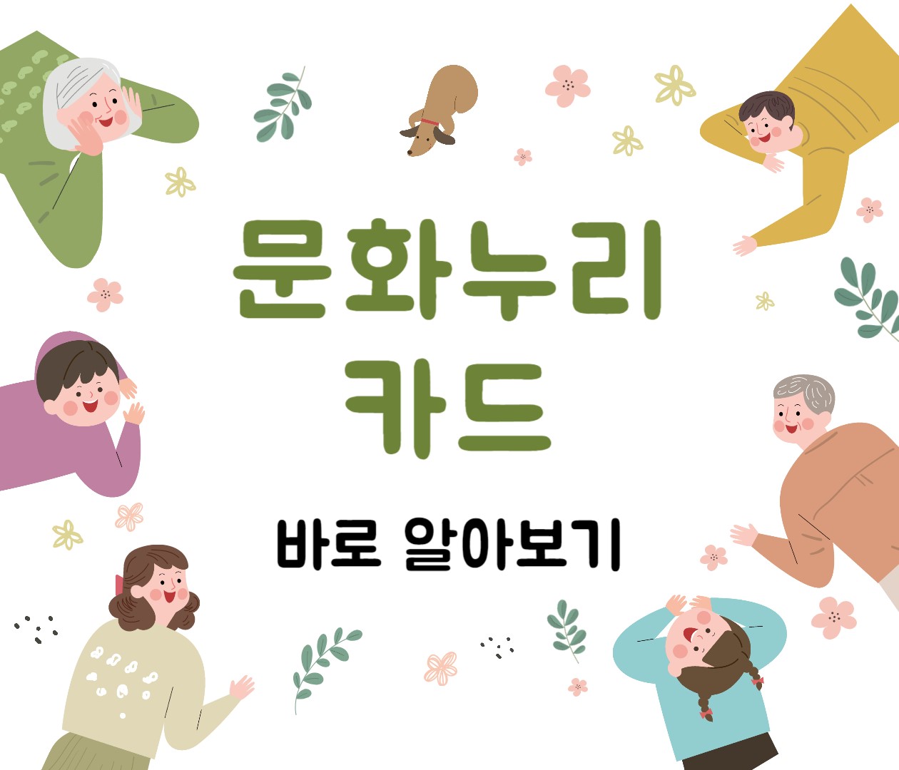  문화누리카드 발급 지원대상 신청방법