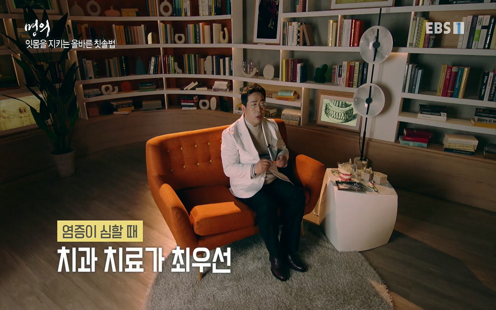 EBS 명의 헬스케어 - TV - 교육의 중심 EBS치주염이 코로나로 소홀해진 구강관리가 치아를 더 망가트리고 위험하게 만들며, 증상이 없기 때문에 특히 더 조심하고 치은염 단계에서 진행되지 않도록 예방해야한다 정의원 교수님과 치_20220505_151723.463.jpg