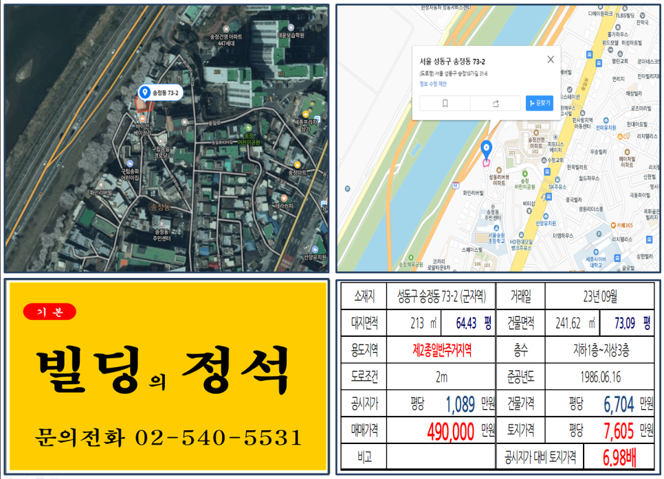 성동구 송정동 73-2번지 건물이 2023년 09월 매매 되었습니다.
