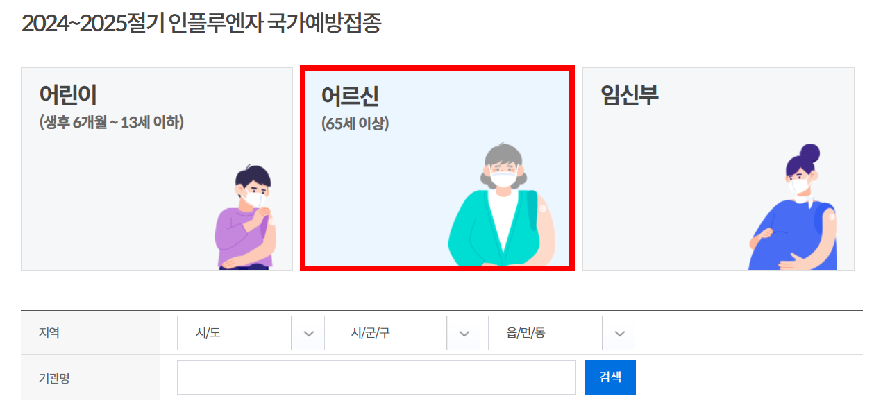 어르신 인플루엔자 국가예방접종 지정의료기관 안내입니다.